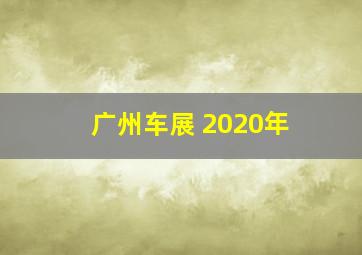 广州车展 2020年